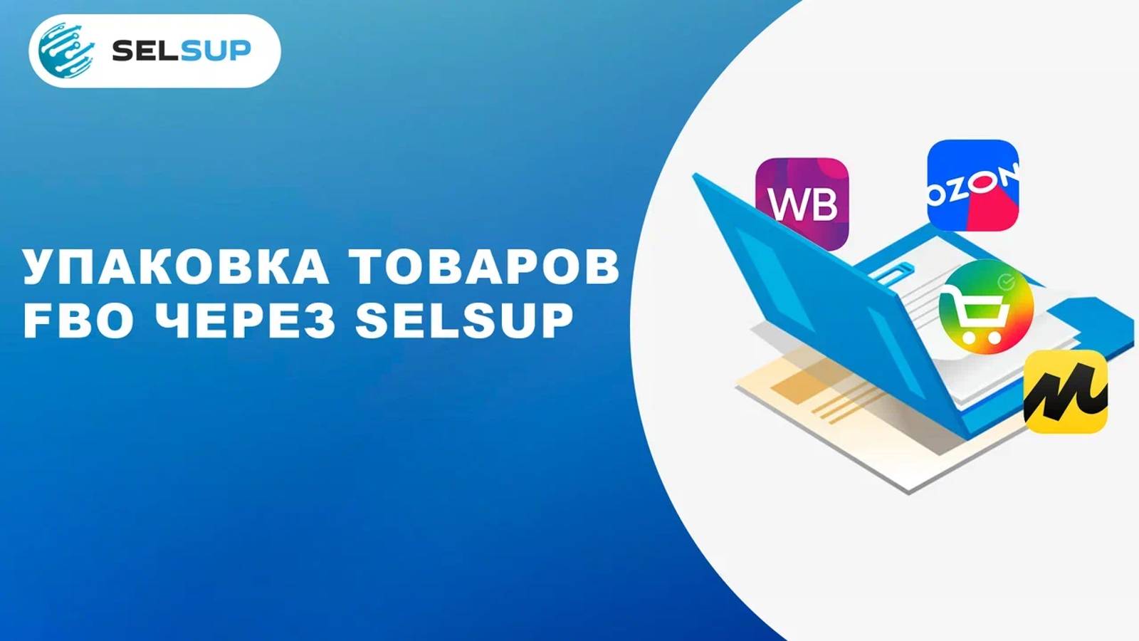 Упаковка товаров FBO через Selsup смотреть онлайн