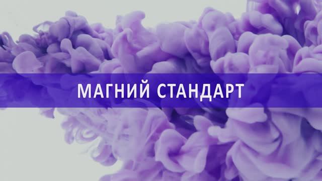 «Магний-Стандарт»