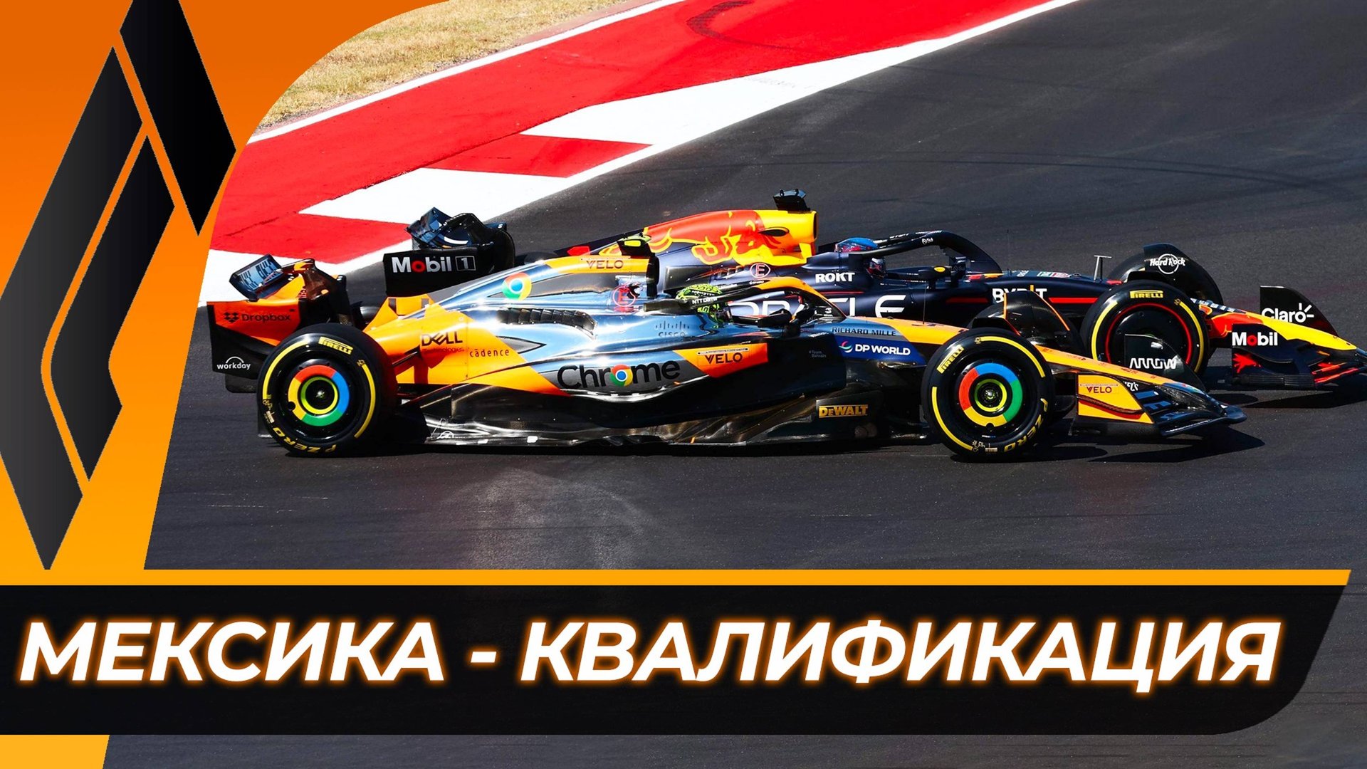 Формула 1 - Гран-При Мексики 2024 - Квалификация | Мехико - Автодром имени Братьев Родригес смотреть онлайн