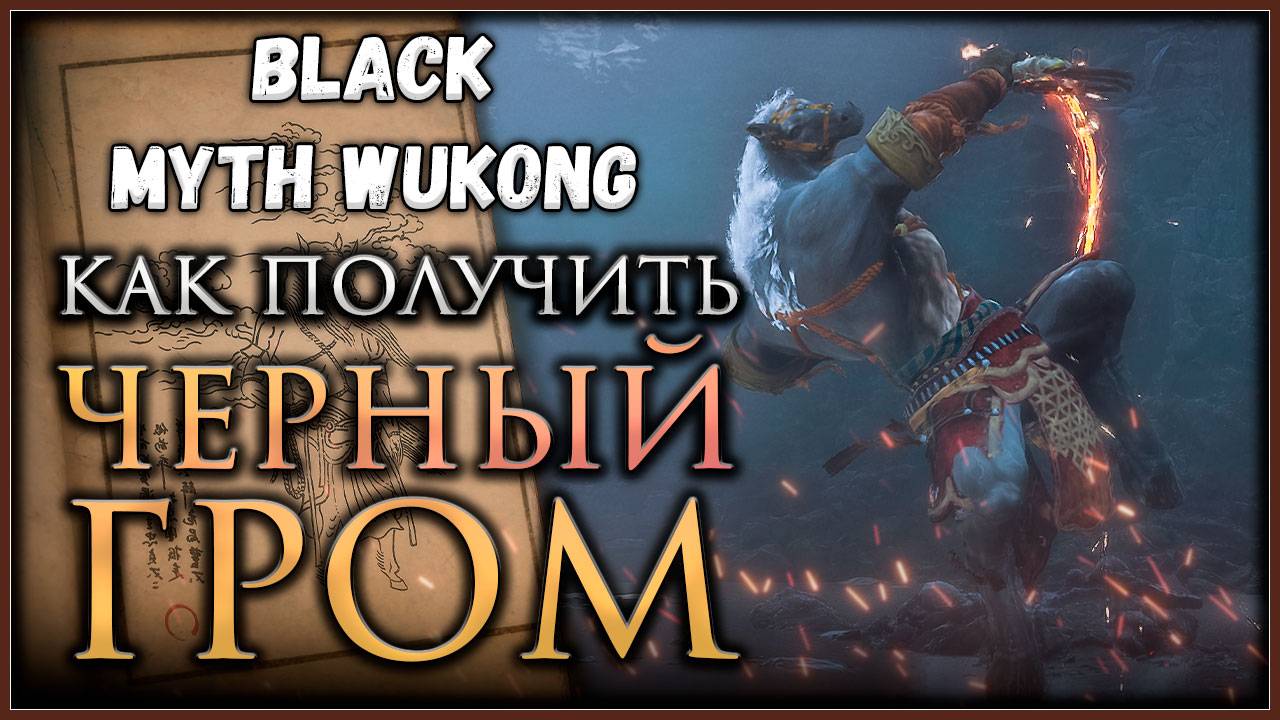 Задание Коня, Трансформация Чёрный гром #blackmythwukong смотреть онлайн