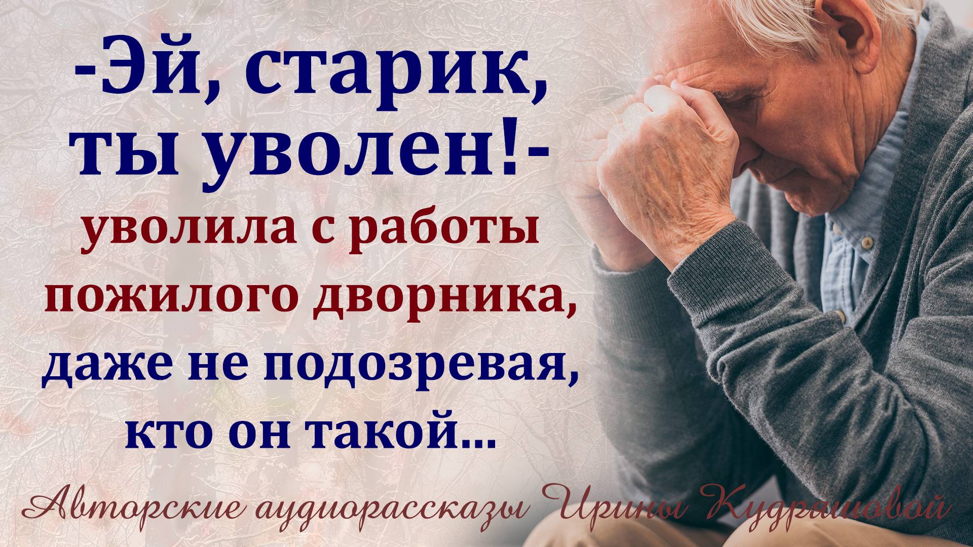 - Эй, старик, ты уволен! - Молодая хозяйка уволила дворника с работы, не догадываясь, кто он... смотреть онлайн