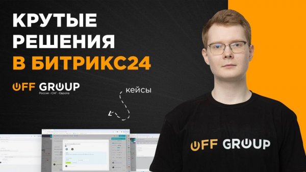 Крутые решения в Битрикс24. Интересные кейсы от OFF GROUP