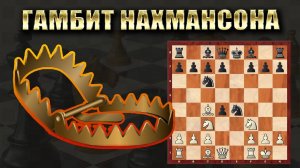 ГАМБИТ НАХМАНСОНА/ЛОВУШКА в дебюте.