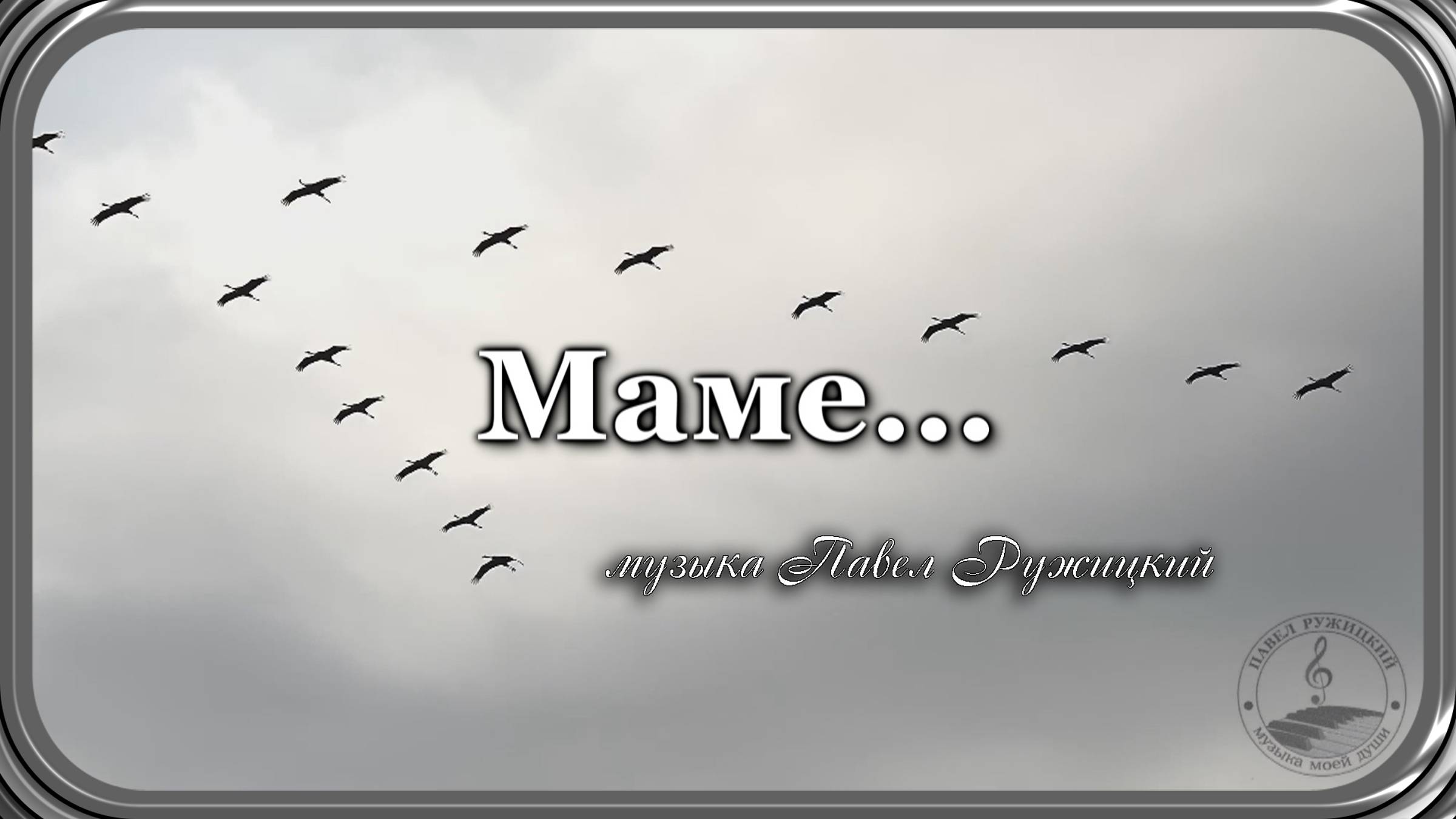 Маме... - музыка Павел Ружицкий смотреть онлайн