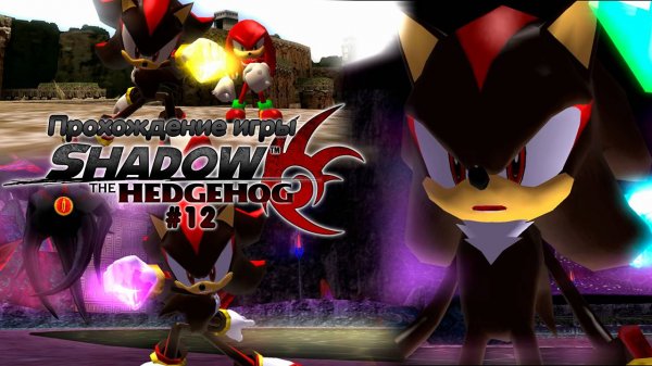 Прохождение игры Shadow the Hedgehog #12