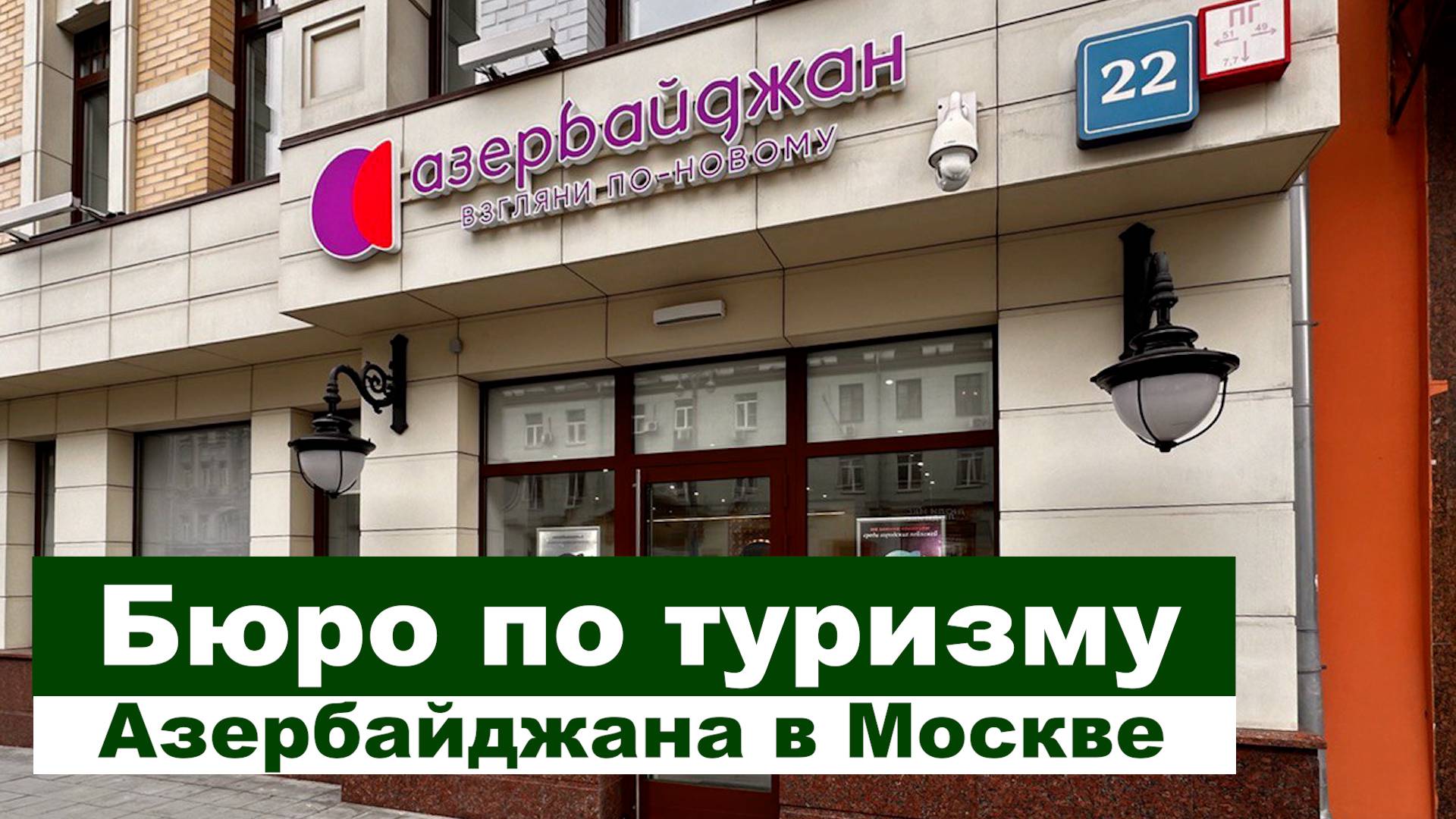 Бюро по туризму Азербайджана в Москве смотреть онлайн
