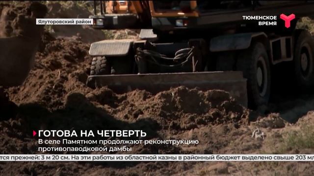 В селе Памятном продолжают реконструкцию противопаводковой дамбы смотреть онлайн