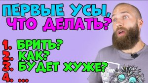 Когда брить первые усы? УСЫ В 13-14 ЛЕТ? / 10 ЛАЙФХАКОВ ПРО УСЫ