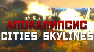 Проект Апокалипсис в Cities Skylines