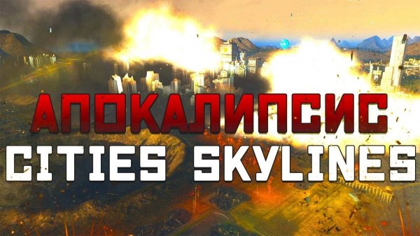 Проект Апокалипсис в Cities Skylines