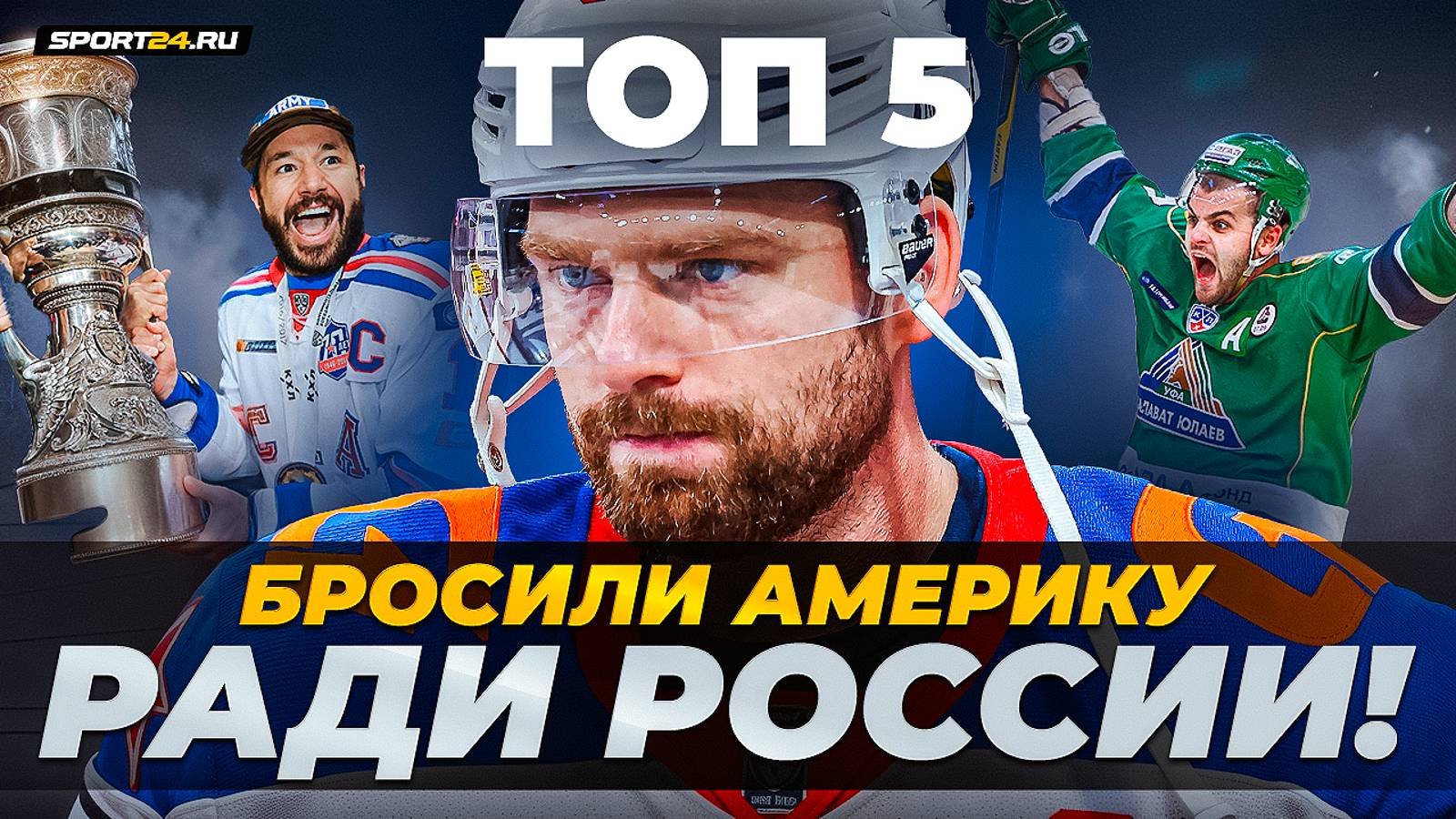 Ковальчук, Радулов и другие суперзвезды: 5 русских, которые сбежали из НХЛ в КХЛ / Хоккейные топы смотреть онлайн