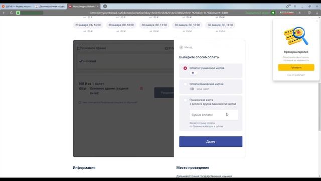 Видеоинструкция по покупке билетов на экскурсии ДВГНБ в рамках проекта «ПУШКИНСКАЯ КАРТА»