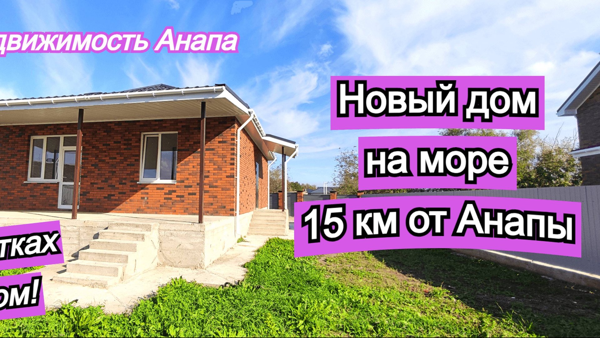 Новый готовый дом на море/Дом в 15 км от Анапа/Купить дом Краснодарский край/Недвижимость Анапа смотреть онлайн