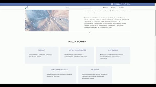 Наши работы: сайт для компании по поставке и разработке защитных полимерных покрытий смотреть онлайн
