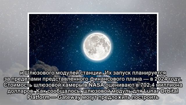 В NASA назвали стоимость создания модулей для окололунной станции
