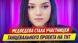 Евгения Медведева стала участницей танцевального проекта на ТНТ