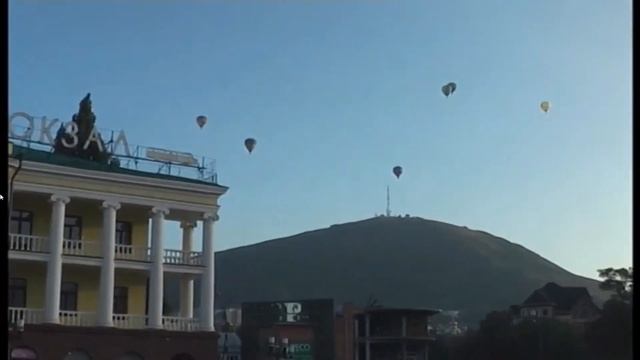 Фестиваль воздушных шаров "Кавказские Минеральные Воды-Жемчужина России"-Пятигорский вокзал смотреть онлайн
