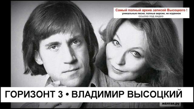 Горизонт 3 Владимир Высоцкий смотреть онлайн