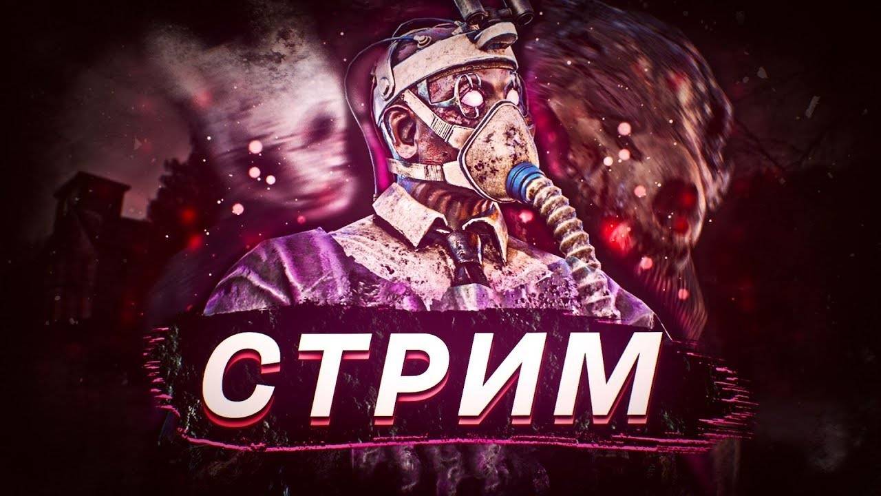 Играю в дбд стараясь выжить! СТРИМ