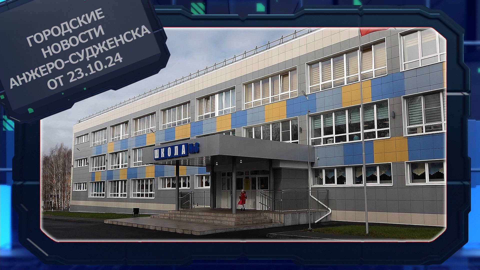 Городские новости Анжеро-Судженска от 23.10.24 смотреть онлайн