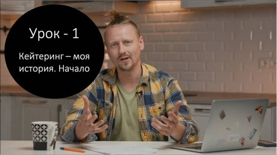 Кейтеринг - Урок 1 Мой путь. Начало бизнеса смотреть онлайн