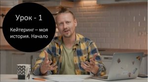 Кейтеринг - Урок 1 Мой путь. Начало бизнеса