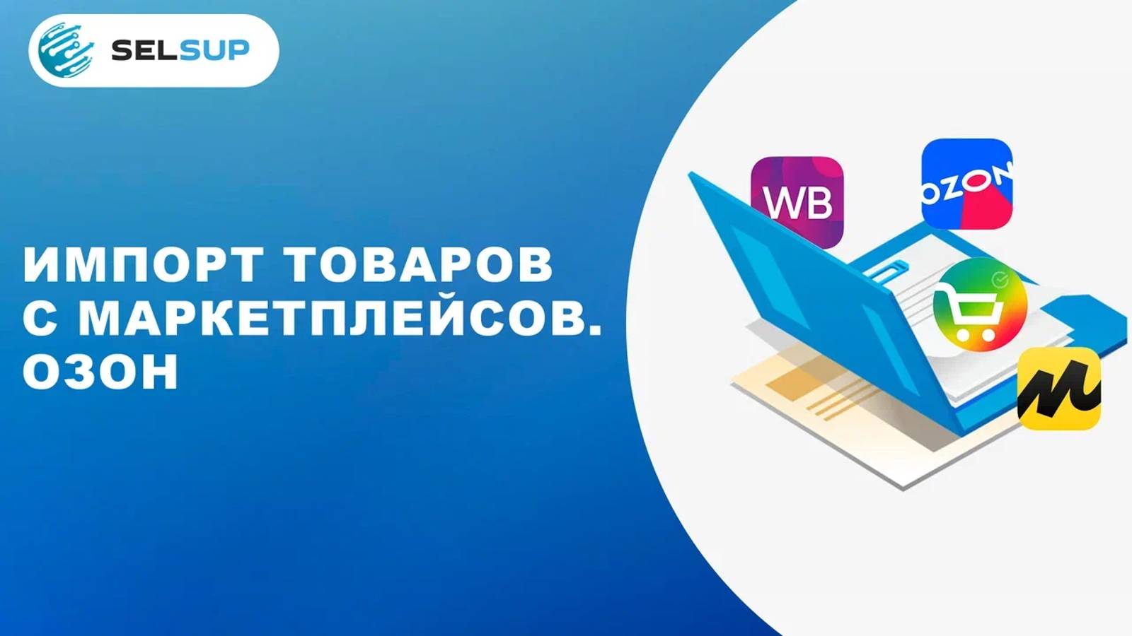 ИМПОРТ ТОВАРОВ С МАРКЕТПЛЕЙСОВ. ОЗОН смотреть онлайн