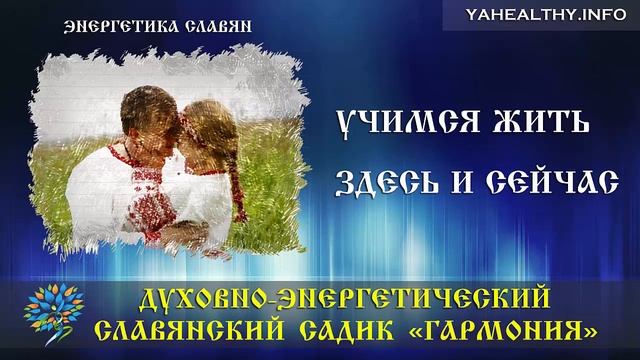 Учимся жить здесь и сейчас|Энергетика славян|Ведагоръ смотреть онлайн