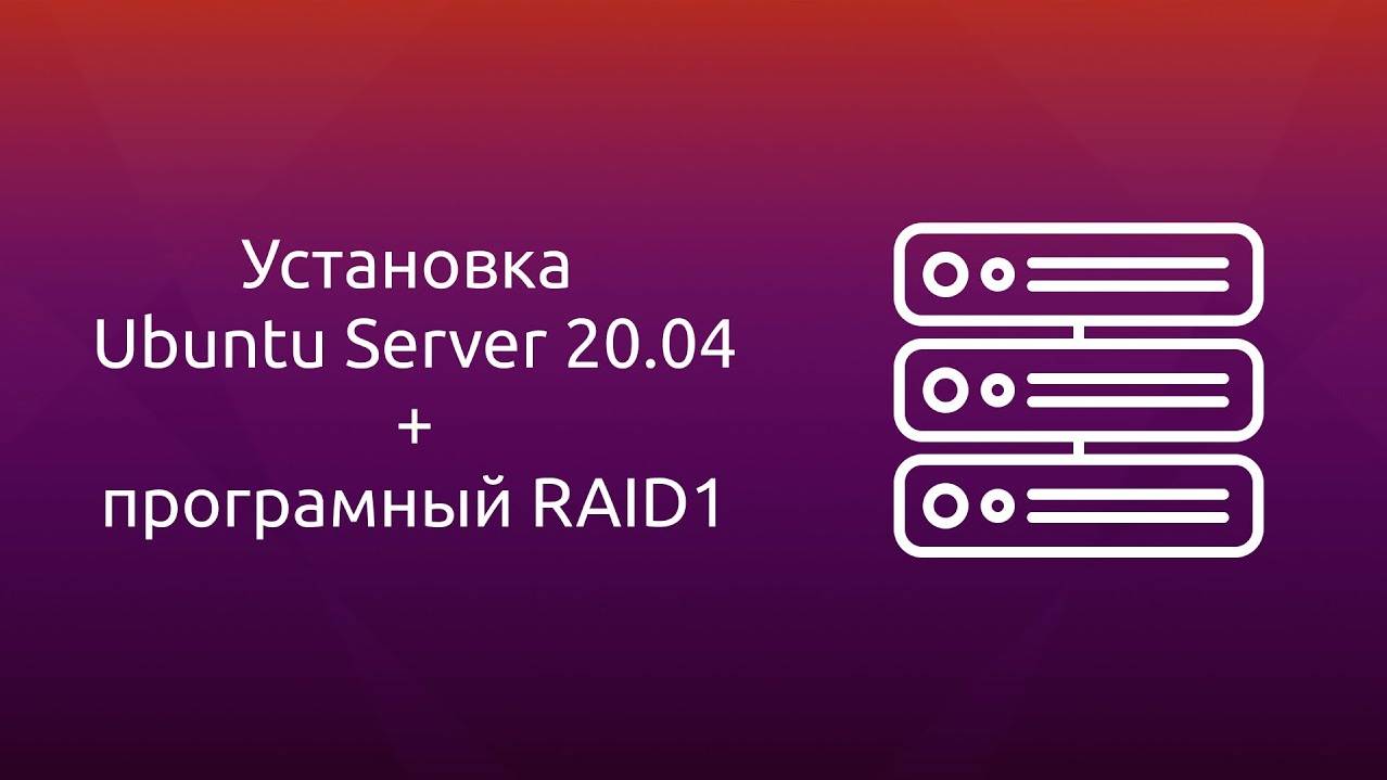 Установка Ubuntu Server 20.04 LTS + настройка программного RAID1 в режиме UEFI смотреть онлайн