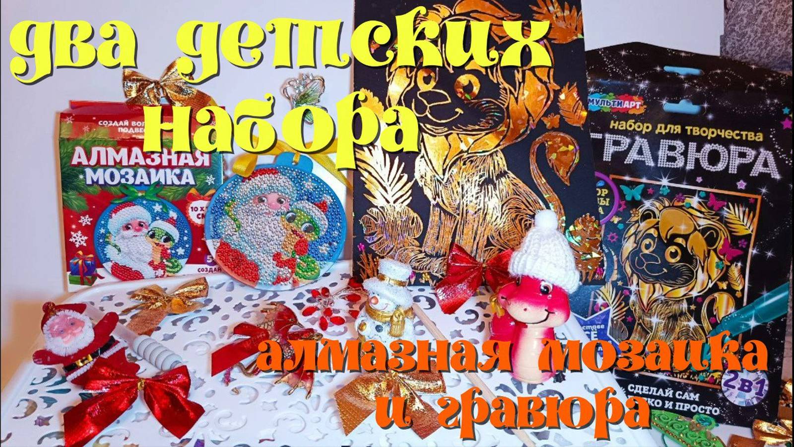 Как сделать волшебную алмазную подвеску на ёлку? Как сделать гравюру? Два детских набора смотреть онлайн
