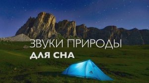 Звуки природы для сна и медитации | Расслабляющая музыка перед сном