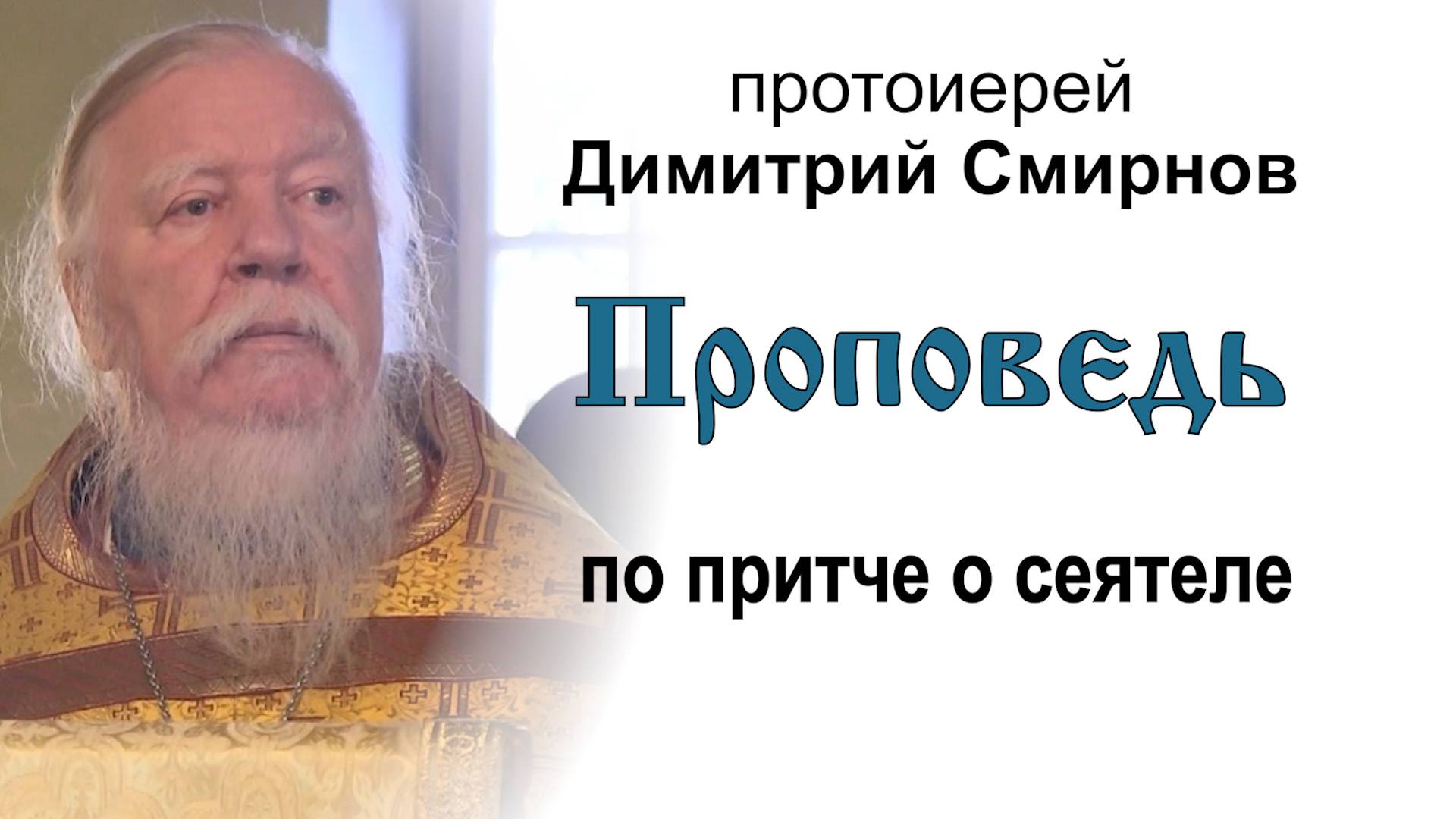 Проповедь по притче о сеятеле (2014.10.26). Протоиерей Димитрий Смирнов смотреть онлайн
