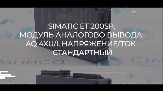 Модуль аналогового вывода Siemens 6ES7135-6HD00-0BA1 - Олниса
