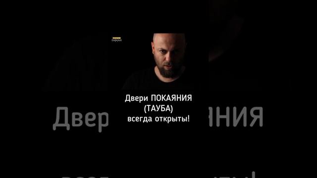 Двери Покаяния (Тауба) всегда открыты!!! смотреть онлайн