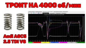 Троит на 4000 об/мин. Audi A6C5 2.5 TDI V6