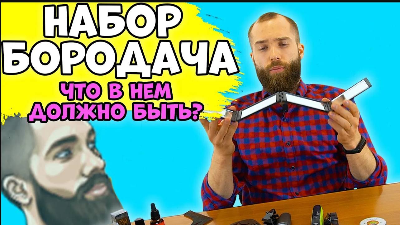 НАБОР ДЛЯ БОРОДЫ. Что должно быть в наборе для ухода за бородой?! смотреть онлайн