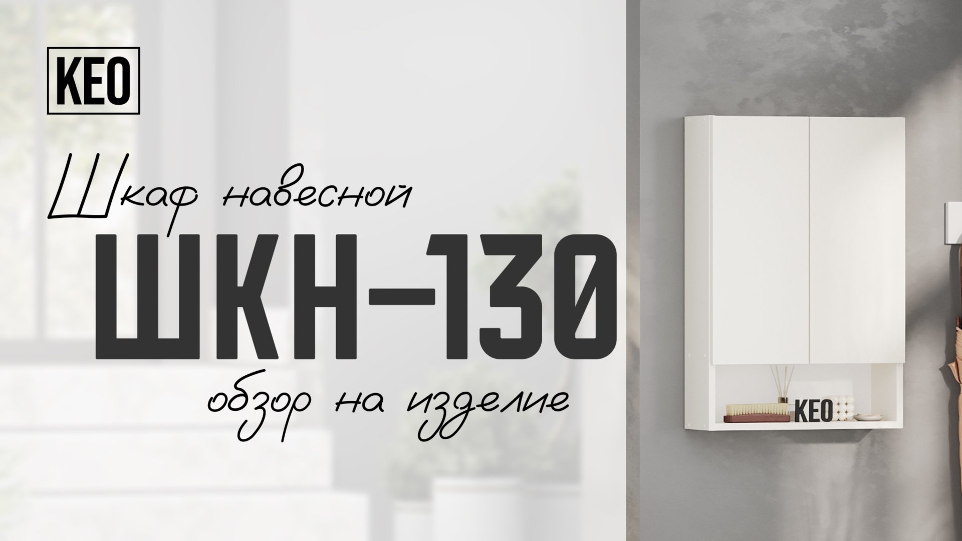 Навесной шкаф ШКН-130 от Кео #видеообзор #лдсп #мебель #кео #мебелькео #аналогикеа #навеснойшкаф смотреть онлайн