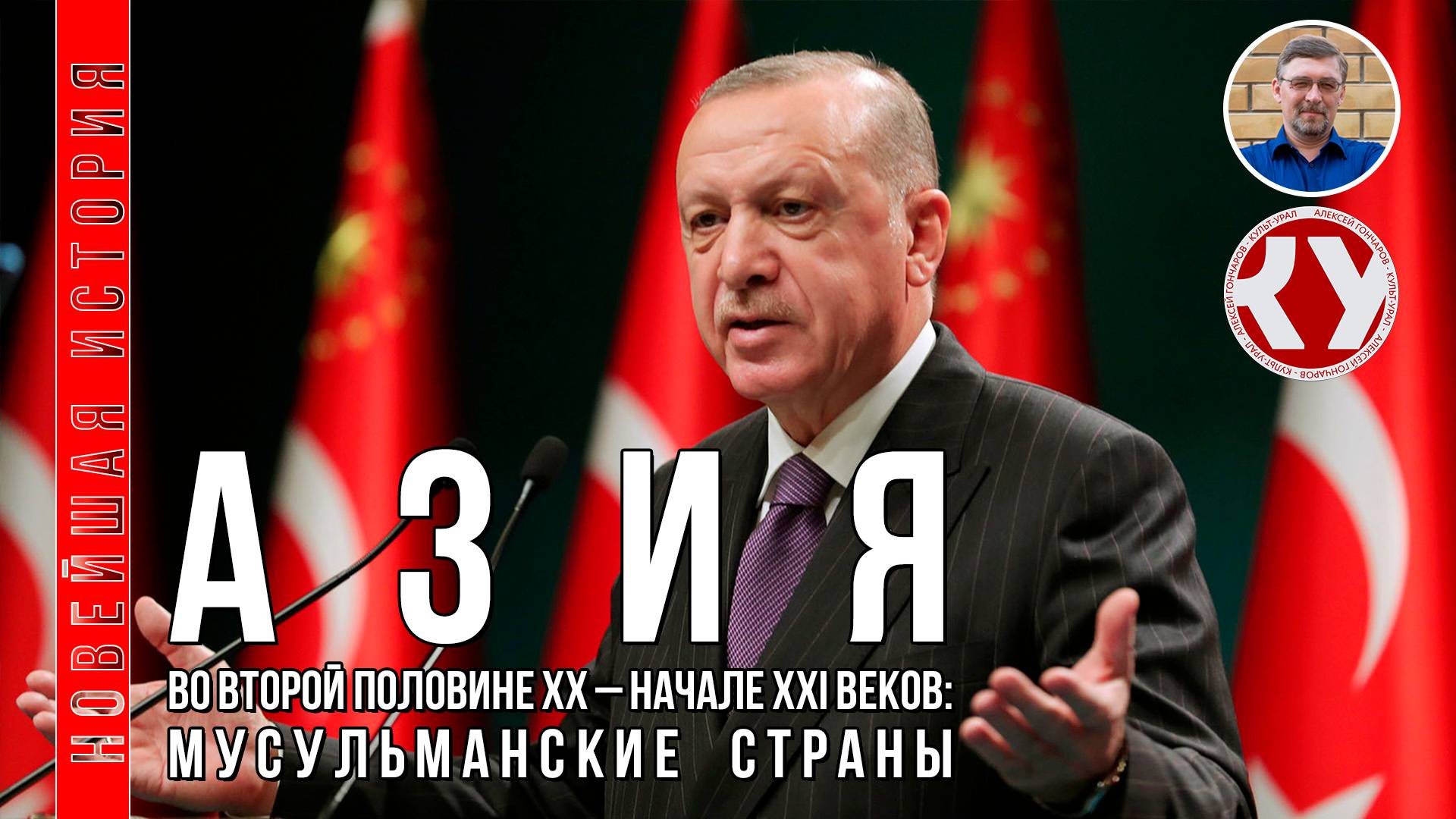 Новейшая история. #13. 1945 - 2022. Страны Азии во второй половине ХХ – XXI вв.: мир ислама смотреть онлайн