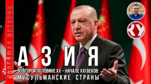 Новейшая история. #13. 1945 - 2022. Страны Азии во второй половине ХХ – XXI вв.: мир ислама