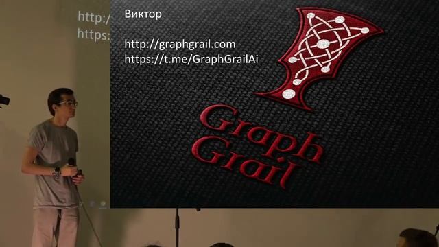 GraphGrailAi - Смотрины ICO проектов, 28 июля, Красный октябрь, Москва смотреть онлайн