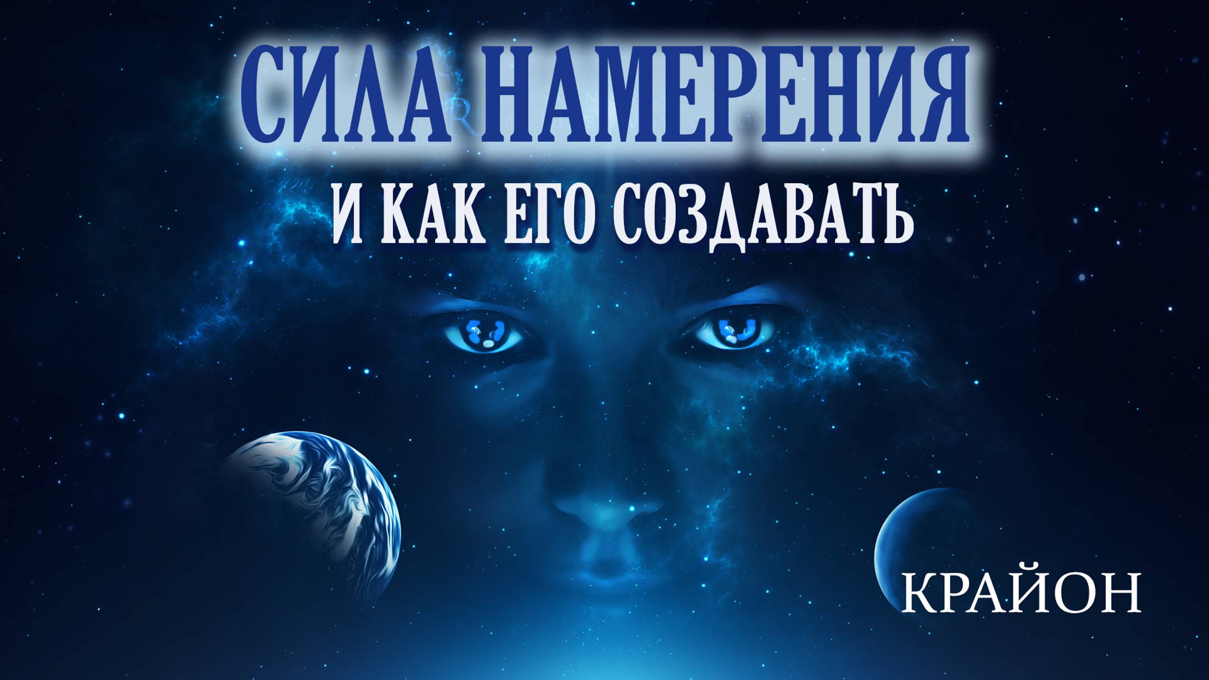 Крайон. СИЛА МЫСЛИ. Как правильно формулировать НАМЕРЕНИЕ, чтобы ЖЕЛАНИЕ ИСПОЛНИЛОСЬ. смотреть онлайн