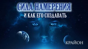 Крайон. СИЛА МЫСЛИ. Как правильно формулировать НАМЕРЕНИЕ, чтобы ЖЕЛАНИЕ ИСПОЛНИЛОСЬ.