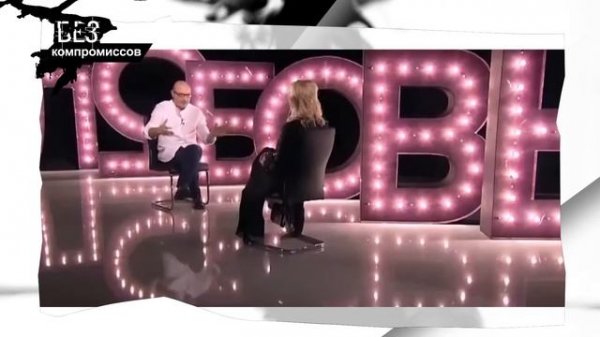 Без Компромиссов, программа №6 (2021г)