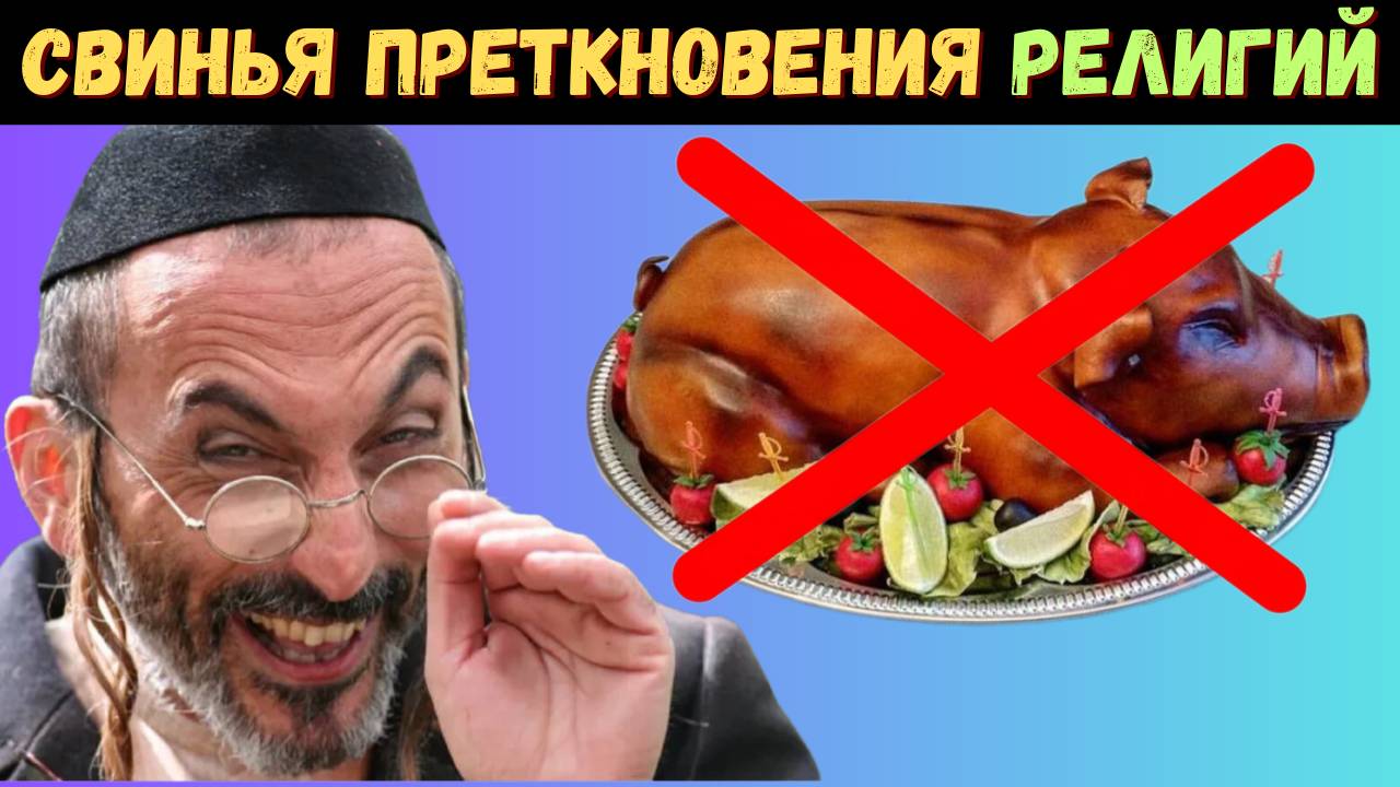 Почему евреи и мусульмане не едят свинину смотреть онлайн