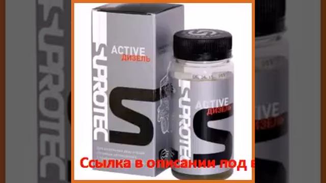 Присадка для масла актив дизель suprotec 121151 смотреть онлайн