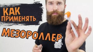 КАК ПРИМЕНЯТЬ МЕЗОРОЛЛЕР ДЛЯ БОРОДЫ.  Применяем роллер для бороды правильно!
