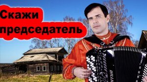 😢 ОН ПЕЛ, А ВСЕ ПЛАКАЛИ (Скажи председатель)  кавер Юрий Краснопёров