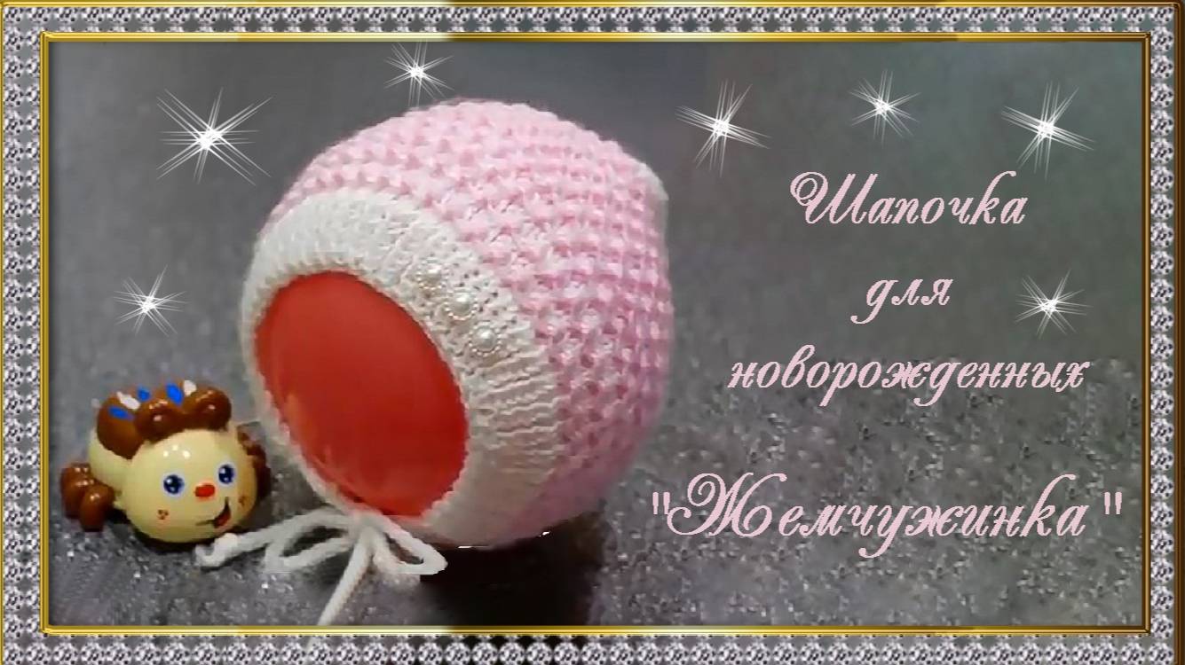 Шапочка для новорожденного «Жемчужинка». (автор Людмила) смотреть онлайн
