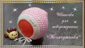 Шапочка  для новорожденного «Жемчужинка». (автор Людмила)