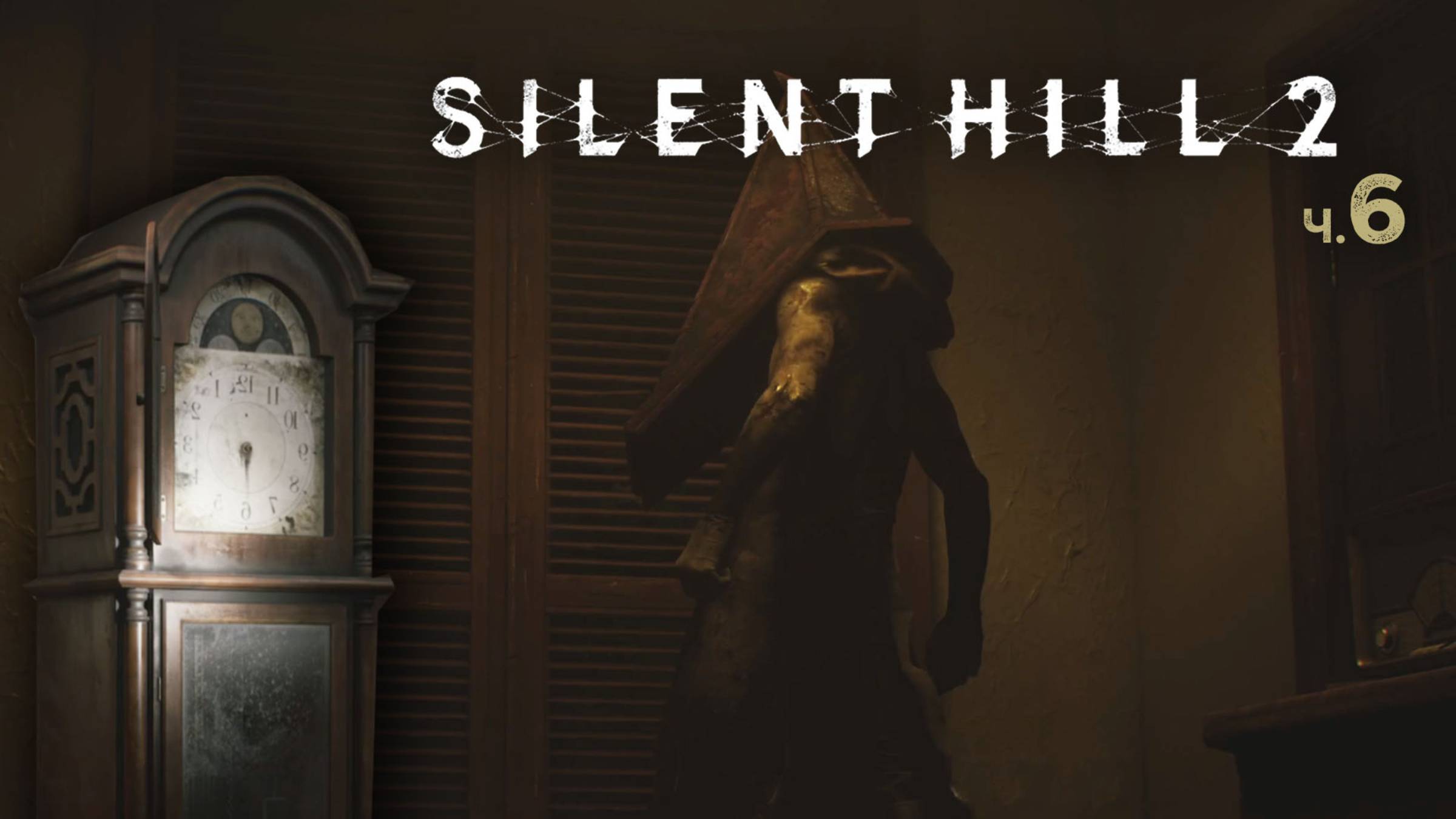 Silent Hill 2 Remake. Прохождение. Часть 6 смотреть онлайн